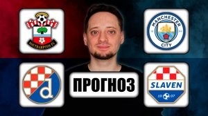 Прогнозы на футбол ✅ САУТГЕМПТОН - МАНЧЕСТЕР СИТИ | ДИНАМО З - СЛАВЕН 🔥 ЧЕМПИОНАТ АНГЛИИ | ХОРВАТИИ