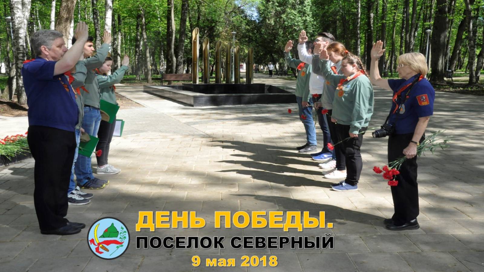 День Победы 2018