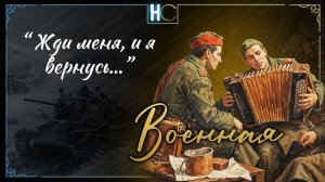 «Жди меня, и я вернусь…» | К. Симонов | С 80-летием Победы в Великой Отечественной войне