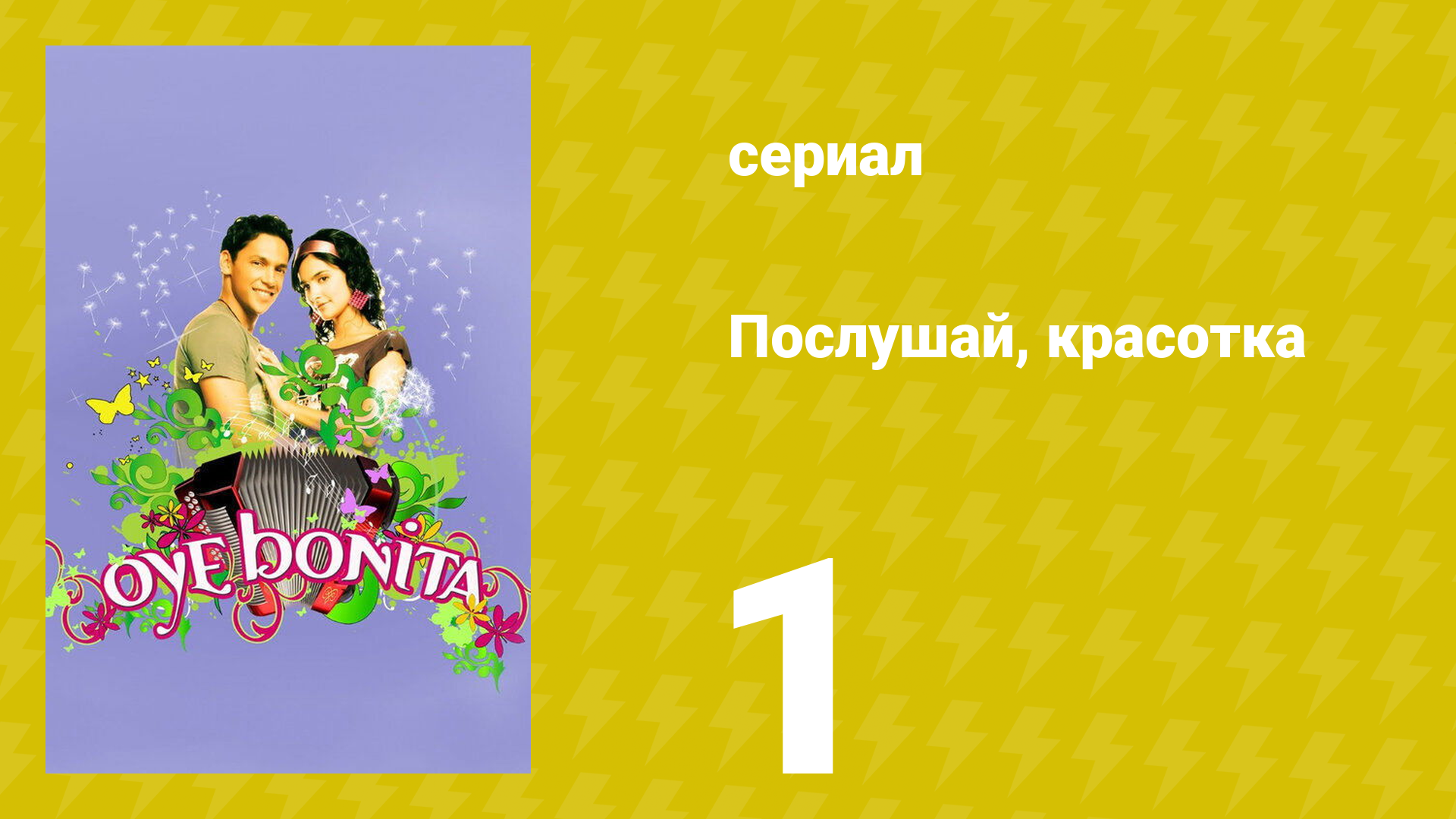 Послушай, красотка 1 серия (сериал, 2008)