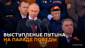 Выступление Владимира Путина на параде в честь 80-летия Победы