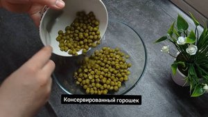 БЕРУ ГОРОШЕК И ГОТОВЛЮ ПОТРЯСАЮЩИЙ САЛАТ.