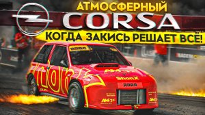 350 ЛОШАДЕЙ БЕЗУМИЯ. ОПЕЛЬ КОРСА НА ЗАКИСИ АЗОТА