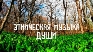 Запах Весны / Этническая Музыка Души / Гусли Крыловидные