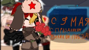 Реакция стран на Великую Отечественную Войну