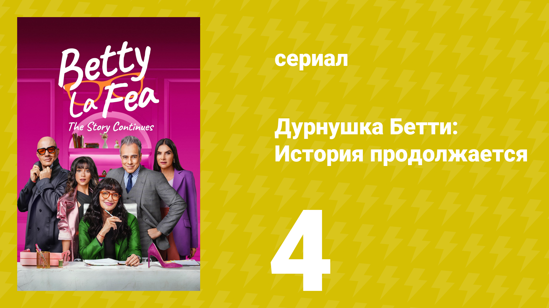 Дурнушка Бетти: История продолжается 1 сезон 4 серия (сериал, 2024)