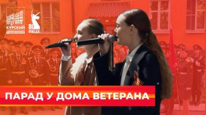Парад у дома ветерана