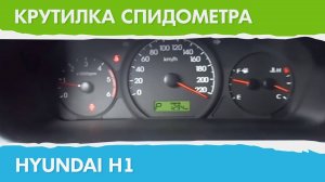 Крутилка, подмотка спидометра Хендай H1