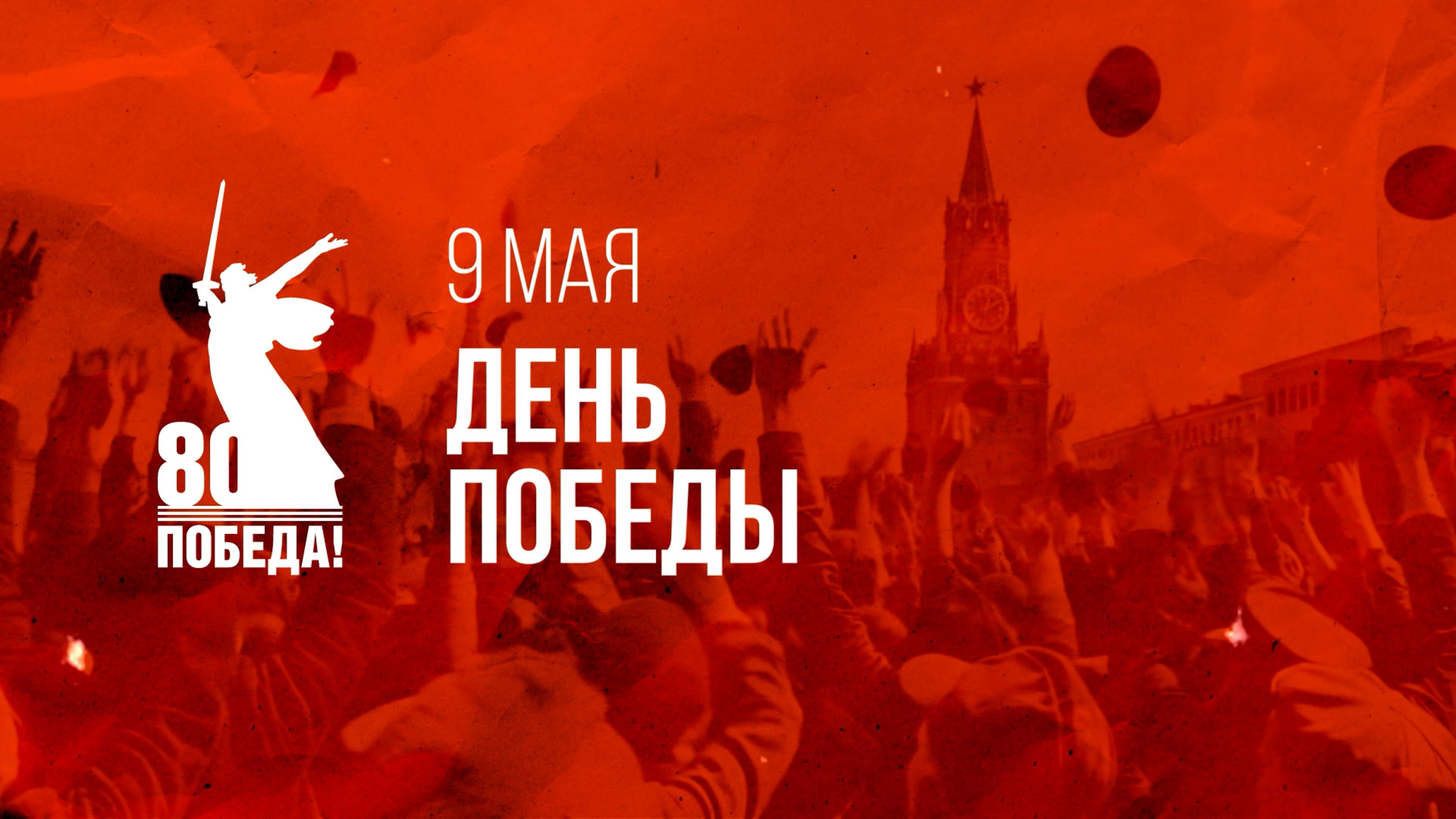 80 лет Победе в Великой Отечественной войне