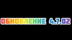 обновление в чикенгане
