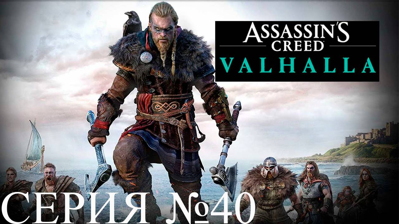 Прохождение игры - Assassins Creed Valhalla (без комментариев)