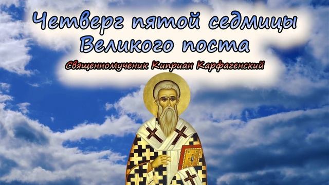 МЫСЛИ СВЯТЫХ ОТЦОВ НА КАЖДЫЙ ДЕНЬ ВЕЛИКОГО ПОСТА (03 АП? смотреть онлайн