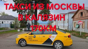 МОСКВА-КАЛЯЗИН ЗАКАЗ ПО ЭКОНОМУ 170КМ