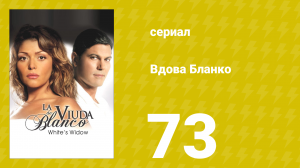 Вдова Бланко 73 серия (сериал, 2006)