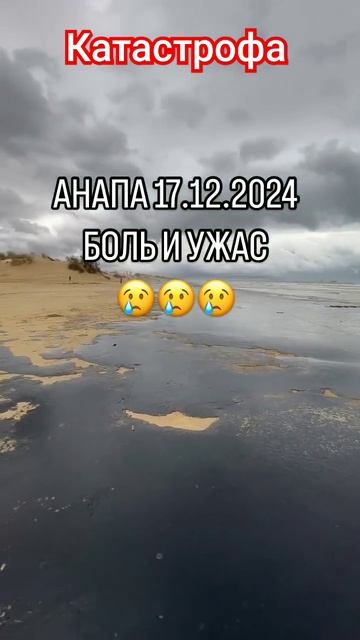 💥Анапа, Катастрофа💥 черное море Анапа, Мазут в море #