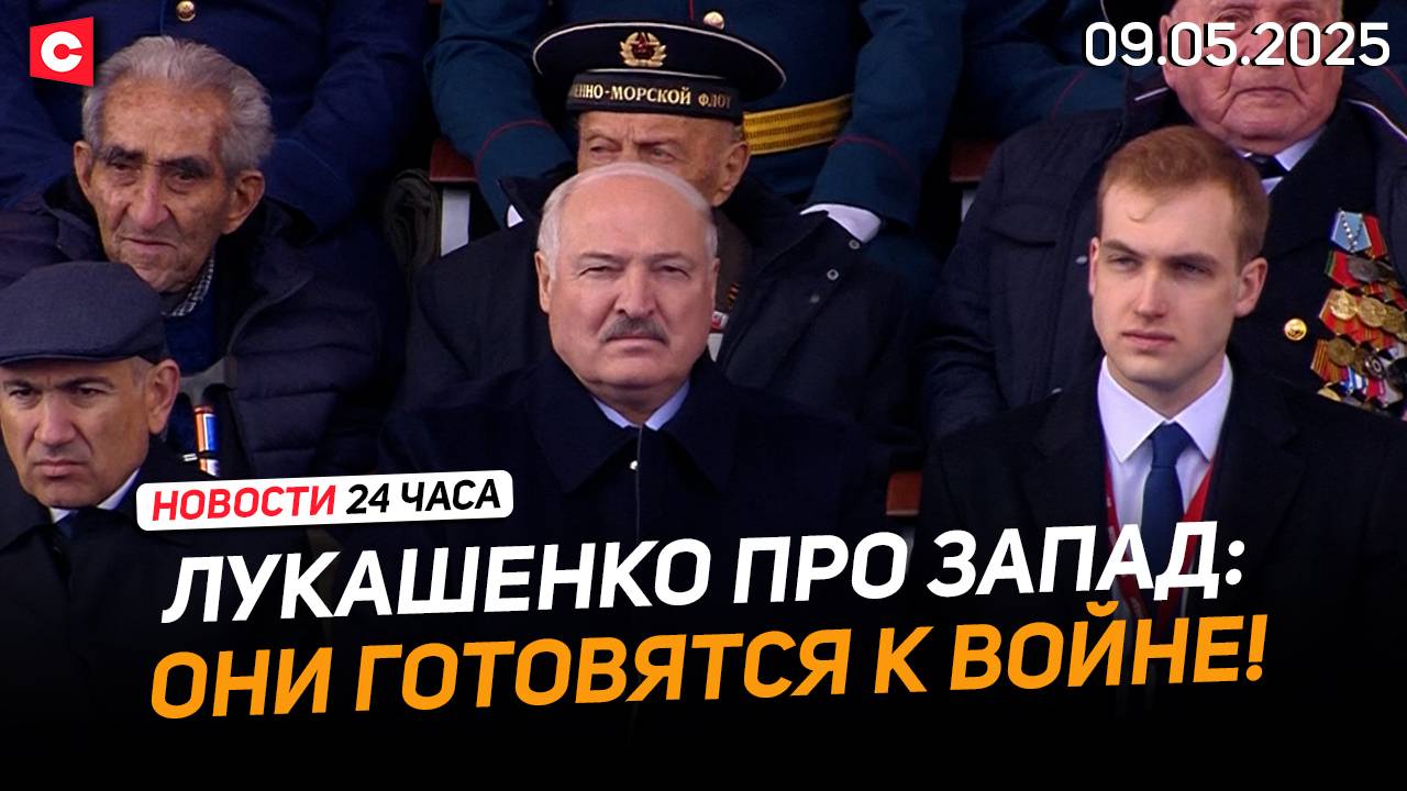 Лукашенко о подсказках Запада! | Президент на параде Победы в Москве | Новости 09.05