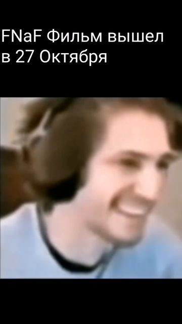 FNaF Фильм Мем #датавыхода #мемы #фнаф #фнаф_фильм #2023 #fnaf # смотреть онлайн