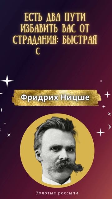 Фридрих Ницше. Есть два пути избавить вас от страдания смотреть онлайн