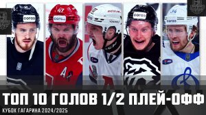 ТОП-10 ГОЛОВ 1/2 плей-офф КУБКА ГАГАРИНА!!! Радулов, Глотов, Сурин, Ильенко, Дронов и КОМПАНИЯ🔥🔥🔥