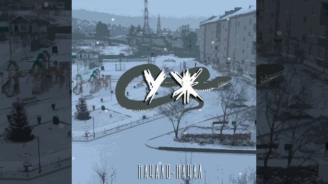 Группа УЖ - альбом "Начало-начал" смотреть онлайн