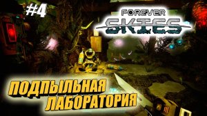 Forever Skies#4➤ДОЛЕТЕЛИ ДО ПОДПЫЛЬНОЙ ЛАБОРАТОРИИ