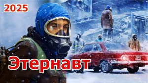 Этернавт Трейлер сериала 2025 года
