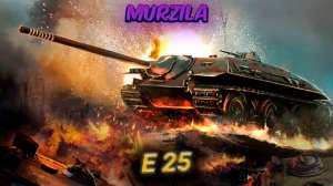 E 25 клоп отстрелял весь боекомплект (Мир танков)
