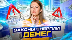 Деньги – это лишь энергия! Как привлечь деньги в свою жизнь