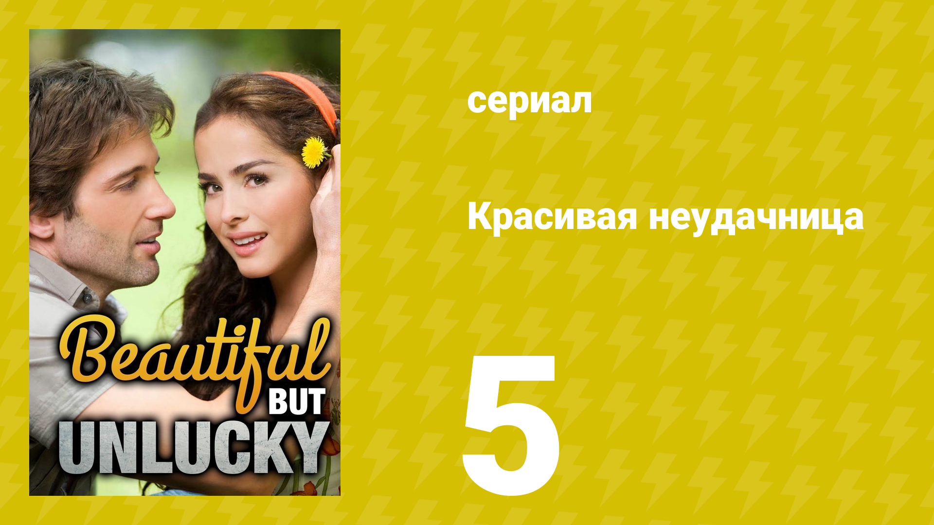 Красивая неудачница 5 серия (сериал, 2009)