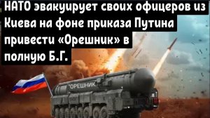 НАТО эвакуирует своих офицеров из Киева после приказа Путина привести «Орешник» в полную готовность.