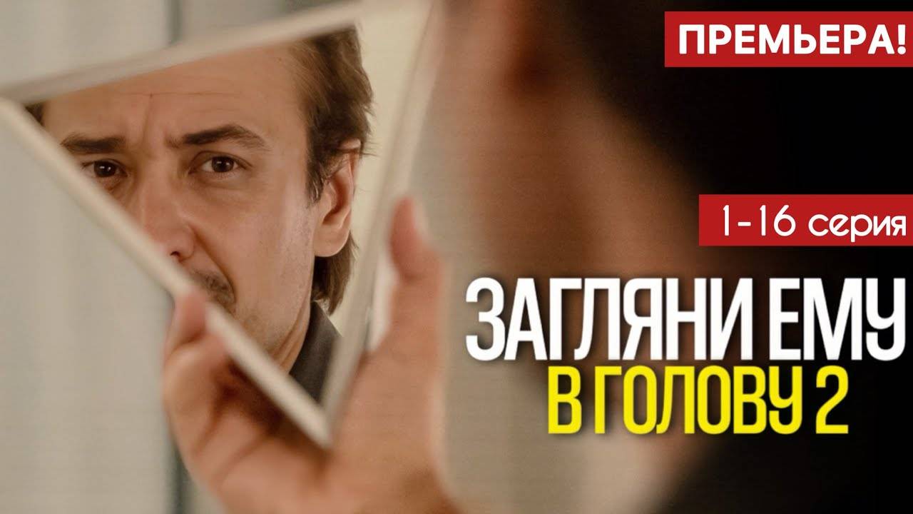 Загляни ему в голову 2 сезон 1,2,3,4 - 16 серия (2025)