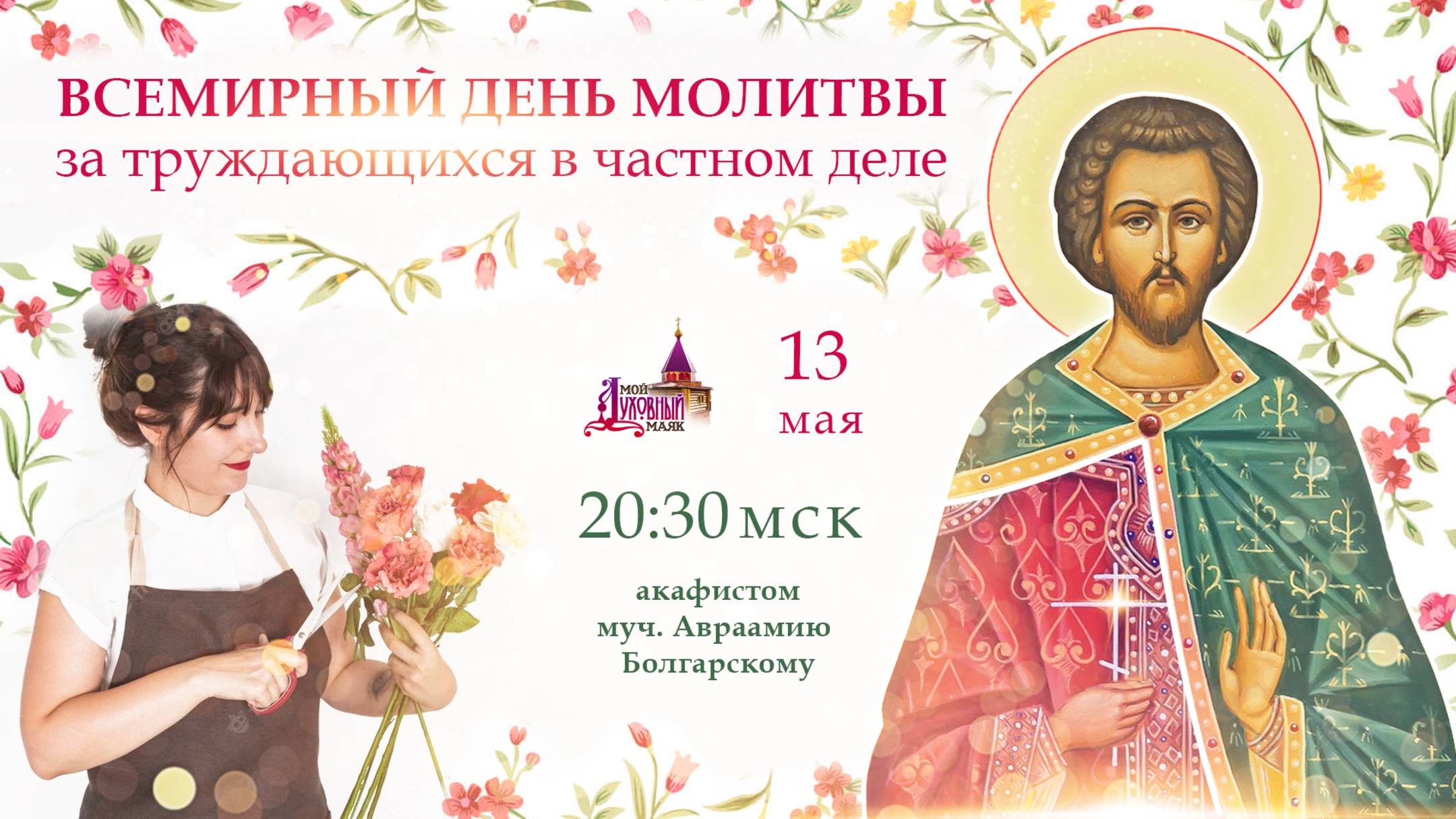 День всемирной молитвы за труждающихся в частном деле (13 мая, 20:30 МСК)
