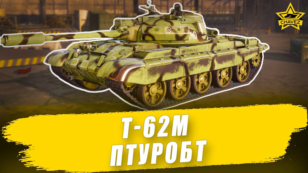 Гайд на Т-62М: ПТУРОБТ / Armored Warfare