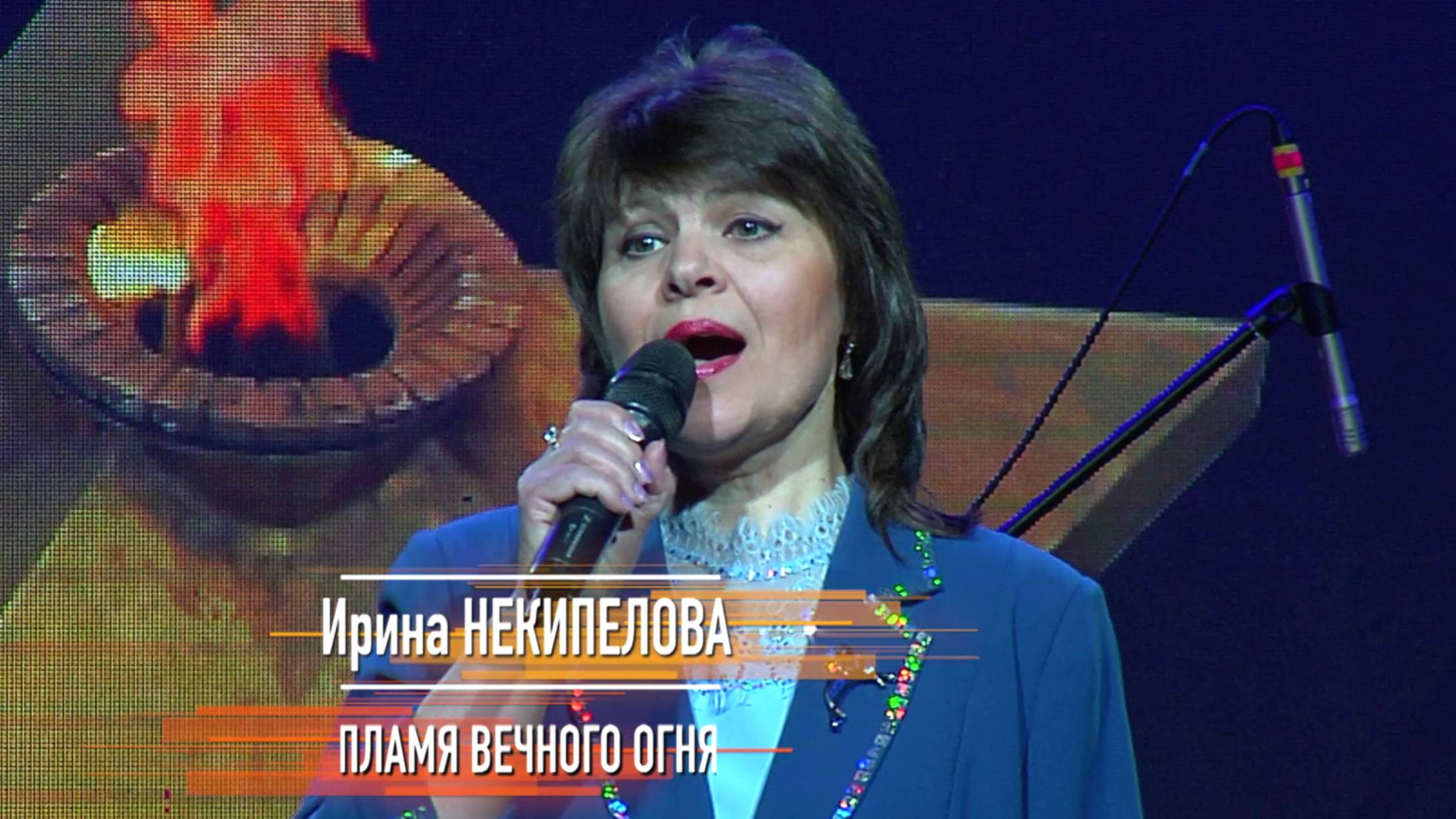 Ирина Некипелова - Пламя вечного огня