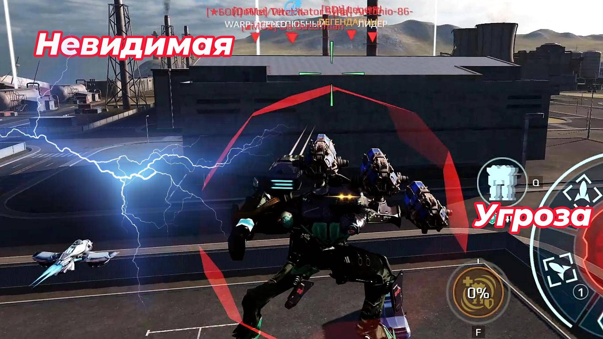 War Robots/Невидимая угроза/#ВарРоботс