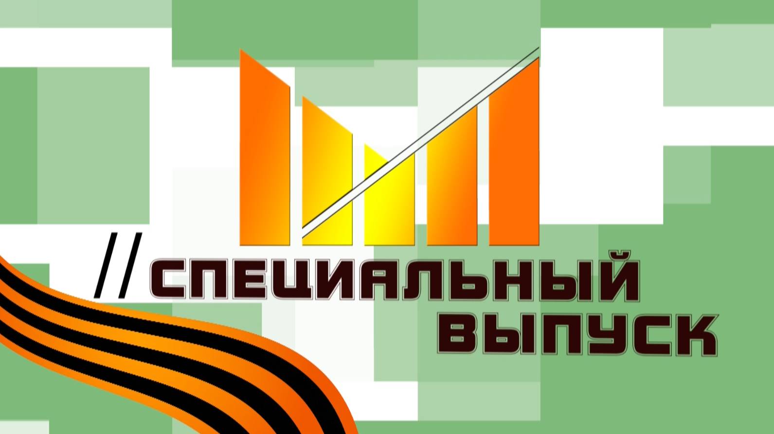 СпецВыпуск 09.05.25 №1