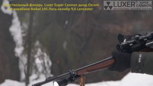 Лучший подствольный Фонарь LUXER SUPER CANNON Osram тест на ружь?