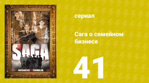 Сага о семейном бизнесе 41 серия (сериал, 2004)