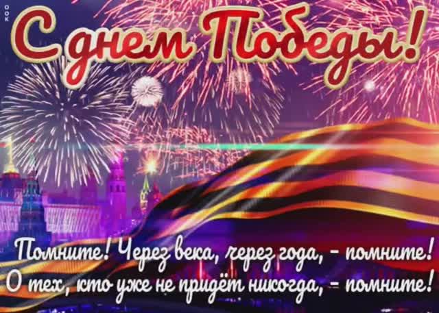 9 Мая🎖С Днем Победы🔥⭐️Красивая душевная песня С Днем Победы🎉🌷Музыкальное поздравление🎆