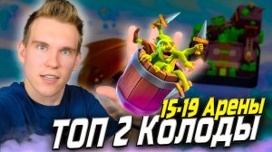ТОП 2 Колоды с Гоблинской Бочкой для 15, 16, 17, 18, 19 Арены 2025 в Клеш Рояль | Clash Royale