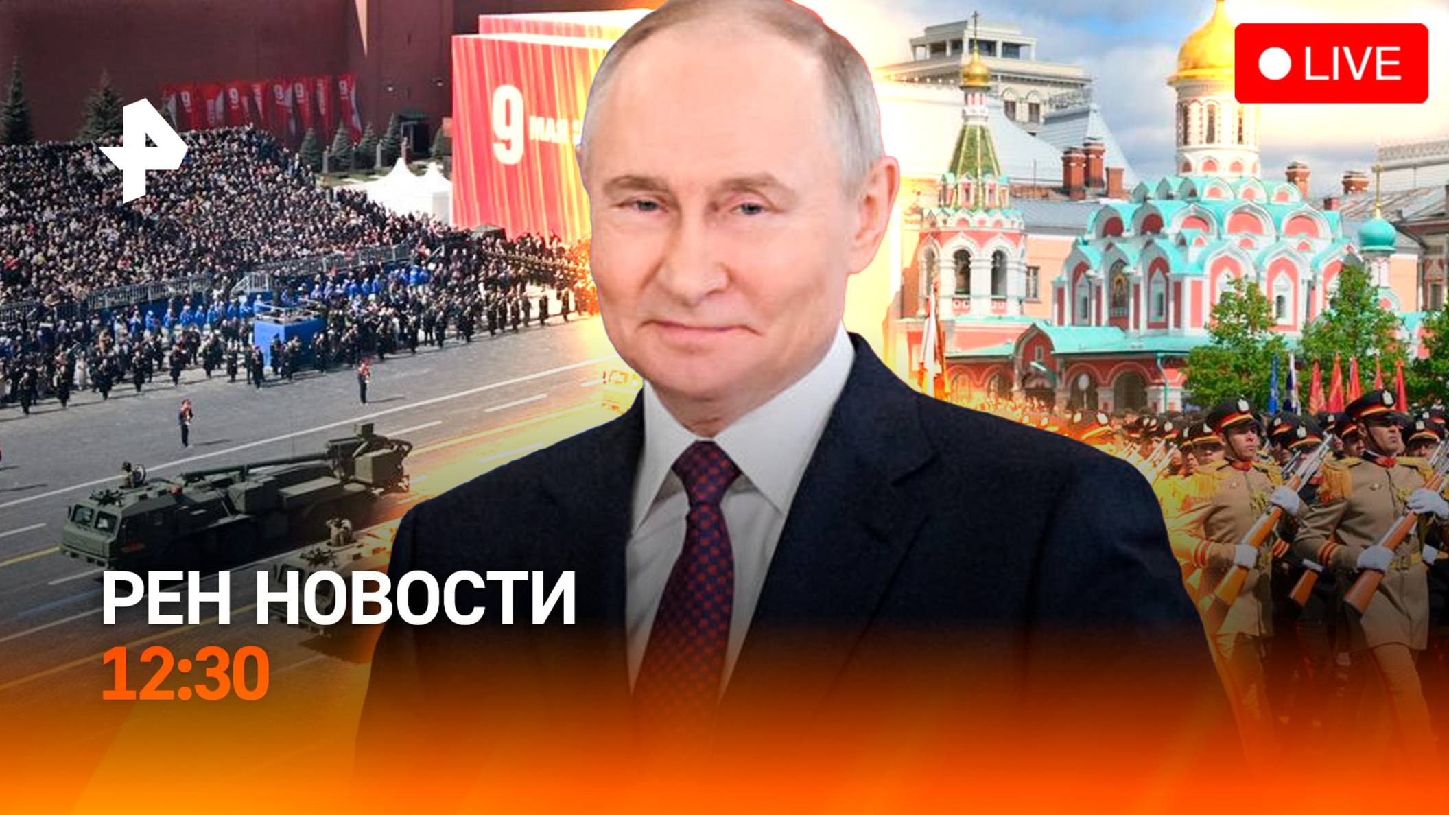 80-летие Великой Победы — как отмечают главный праздник страны / РЕН Новости 9.05, 12:30