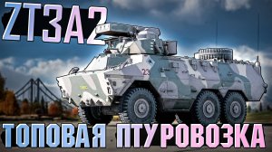 ZT3A2 Одна из лучших ПТУРовозок в War Thunder. Обзор