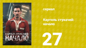 Картель стукачей: начало 1 сезон 27 серия (сериал, 2021)