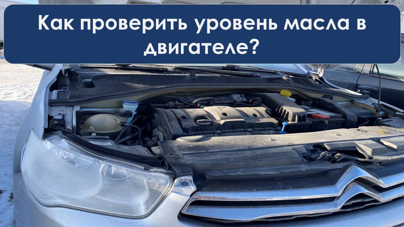 Как проверить уровень масла в двигателе