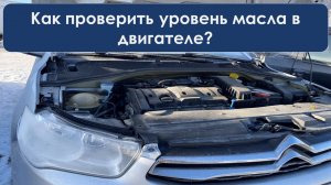 Как проверить уровень масла в двигателе