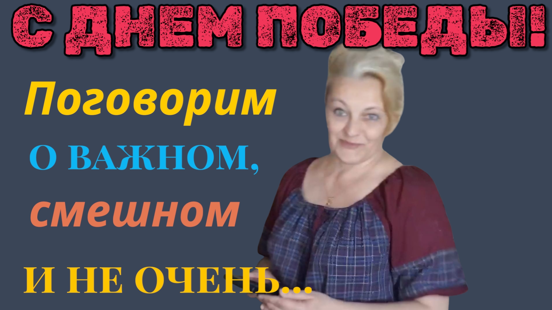 С праздником! Надеюсь добавить хорошего настроения! смотреть онлайн