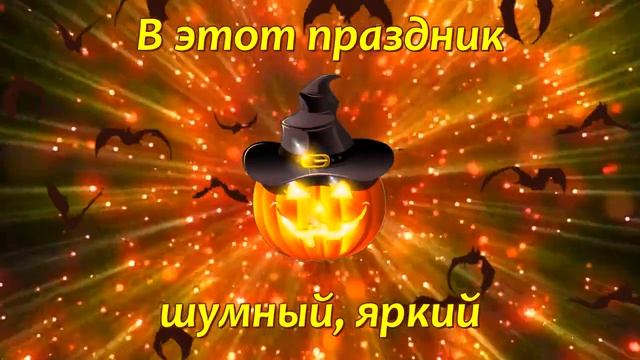 С Хэллоуином! 31 октября. Весёлого праздника!