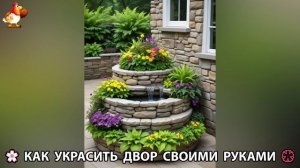 Как украсить двор дома фото идеи (480) 🏡 для дачи и сада своими руками 🌷🪻🌺💮