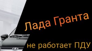 Гранта Нет реакции на ПДУ