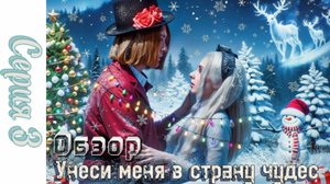 ОБЗОР СЕРИАЛА ЕЛЕНЫ ЗАВИДОВОЙ УНЕСИ МЕНЯ В СТРАНУ ЧУДЕС 3 СЕРИЯ